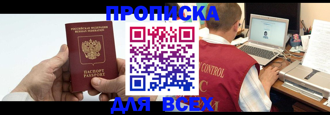 купить прописку в Новоалександровске